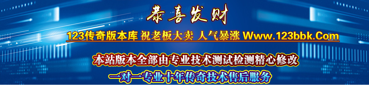 传奇版本库|传奇手游版本库|传奇服务端|传奇私服版本库